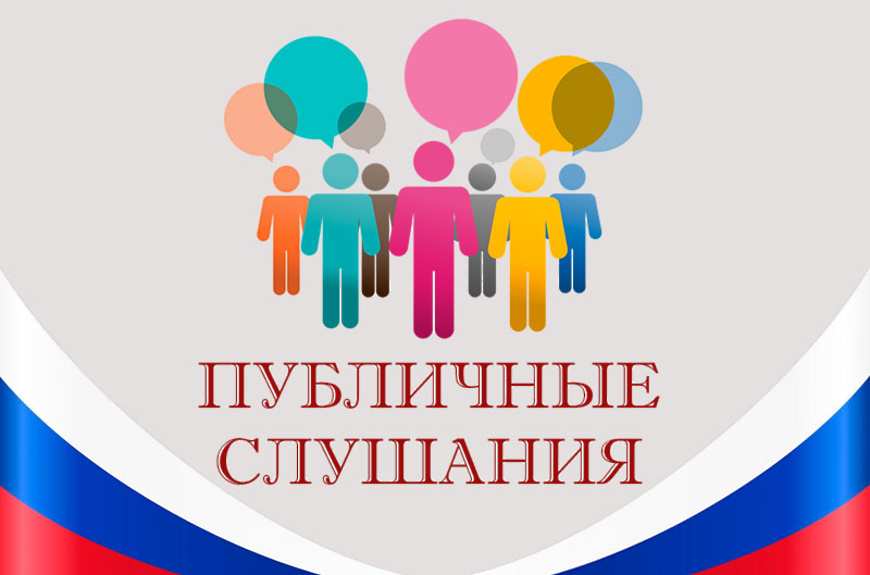 Публичные слушания.