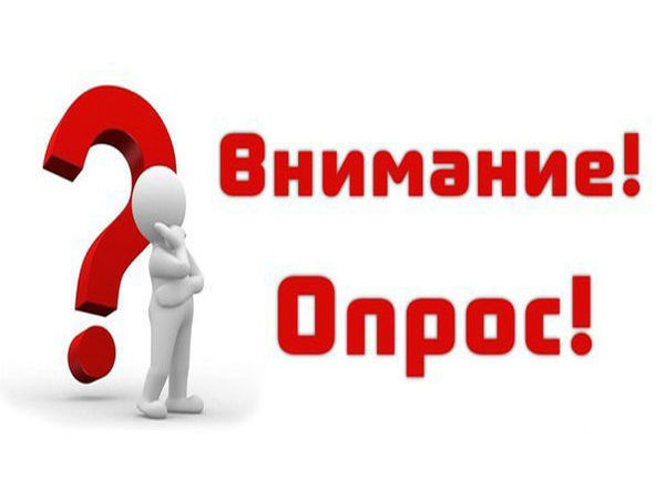 Публичный опрос. Публичный опрос.