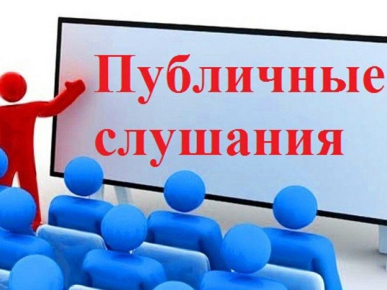 Публичные слушания. Публичные слушания.