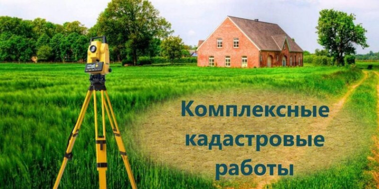 комплексные кадастровые работы. комплексные кадастровые работы.